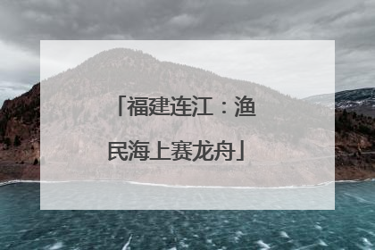 福建连江：渔民海上赛龙舟