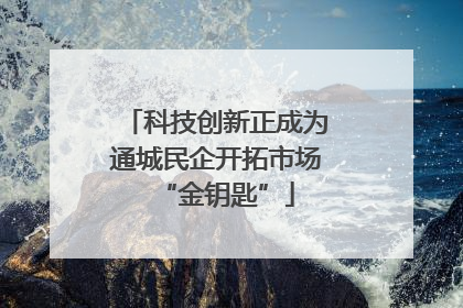 科技创新正成为通城民企开拓市场“金钥匙”