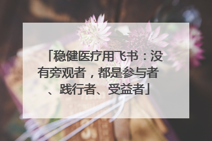 稳健医疗用飞书：没有旁观者，都是参与者、践行者、受益者
