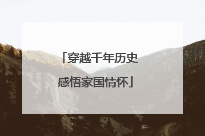 穿越千年历史 感悟家国情怀
