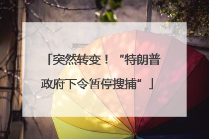 突然转变！“特朗普政府下令暂停搜捕”