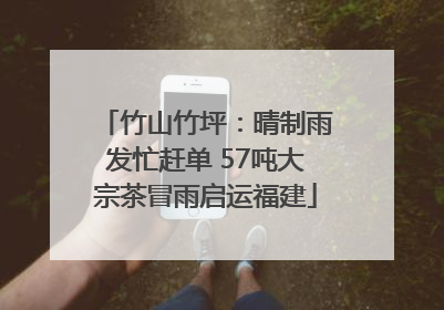 竹山竹坪：晴制雨发忙赶单 57吨大宗茶冒雨启运福建