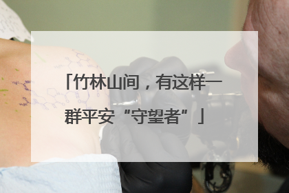 竹林山间，有这样一群平安“守望者”