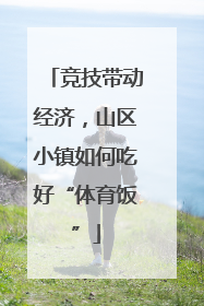 竞技带动经济，山区小镇如何吃好“体育饭”
