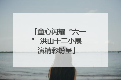 童心闪耀“六一” 洪山十二小展演精彩纷呈