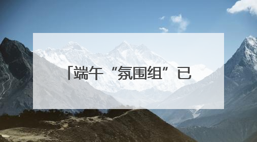 端午“氛围组”已上线，文艺范艾草装饰受年轻人追捧