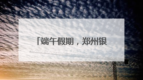 端午假期，郑州银基“游园”新体验引发文旅新热潮