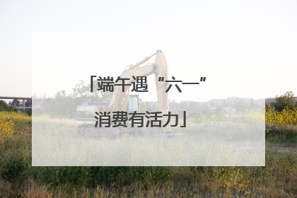 端午遇“六一” 消费有活力