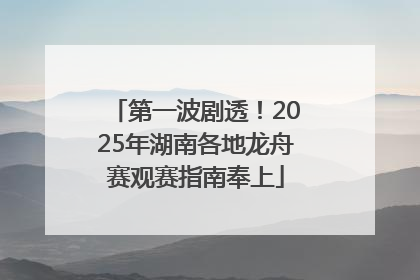 第一波剧透！2025年湖南各地龙舟赛观赛指南奉上
