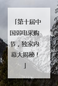 第十届中国弱电采购节，独家内幕大揭秘！