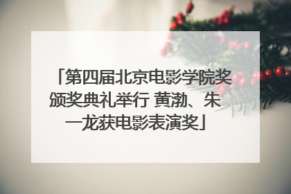 第四届北京电影学院奖颁奖典礼举行 黄渤、朱一龙获电影表演奖