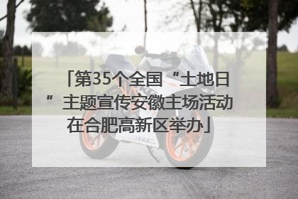 第35个全国“土地日”主题宣传安徽主场活动在合肥高新区举办