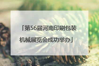 第56届河南印刷包装机械展览会成功举办