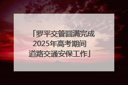 罗平交管圆满完成2025年高考期间道路交通安保工作