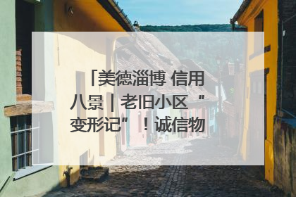 美德淄博 信用八景｜老旧小区“变形记”！诚信物业焐热居民心窝