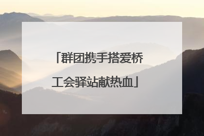 群团携手搭爱桥 工会驿站献热血