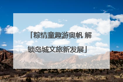 粽情童趣游奥帆 解锁岛城文旅新发展