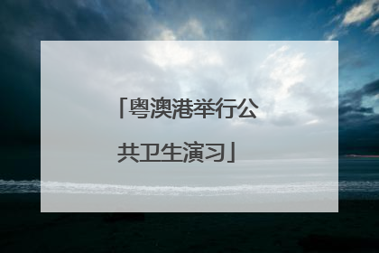粤澳港举行公共卫生演习