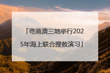 粤港澳三地举行2025年海上联合搜救演习