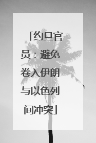 约旦官员：避免卷入伊朗与以色列间冲突