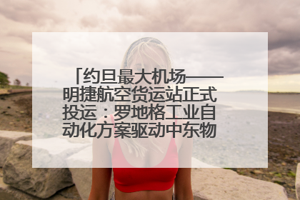约旦最大机场——明捷航空货运站正式投运：罗地格工业自动化方案驱动中东物流未来新航向
