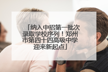 纳入中招第一批次录取学校序列！郑州市第四十四高级中学迎来新起点