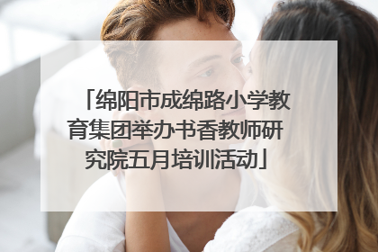 绵阳市成绵路小学教育集团举办书香教师研究院五月培训活动