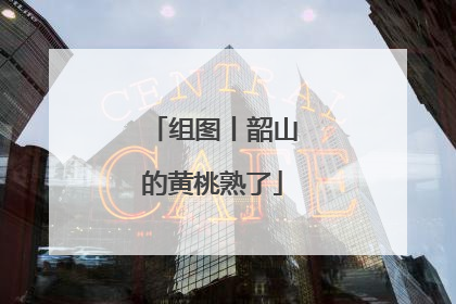 组图丨韶山的黄桃熟了