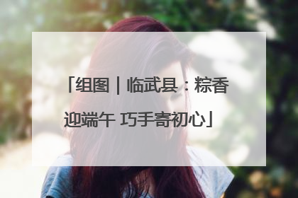 组图｜临武县：粽香迎端午 巧手寄初心
