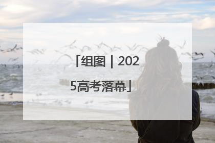 组图｜2025高考落幕