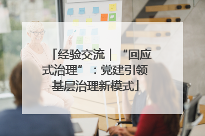经验交流｜“回应式治理”：党建引领基层治理新模式