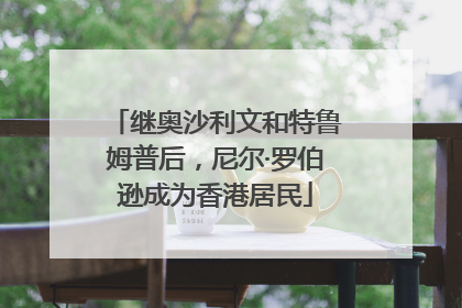 继奥沙利文和特鲁姆普后，尼尔·罗伯逊成为香港居民
