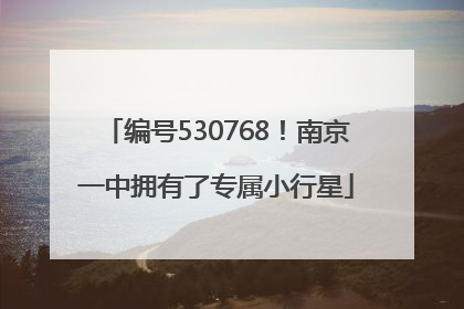 编号530768！南京一中拥有了专属小行星