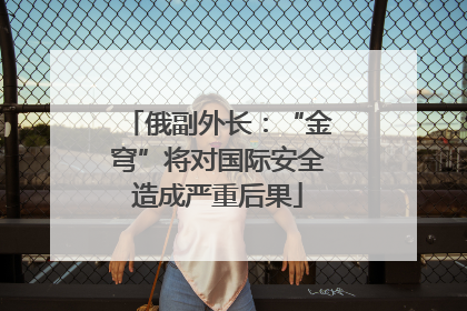 俄副外长：“金穹”将对国际安全造成严重后果