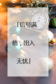 信号满格，出入无忧