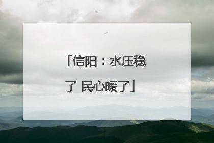 信阳：水压稳了 民心暖了