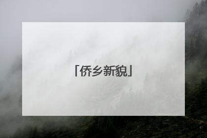 侨乡新貌