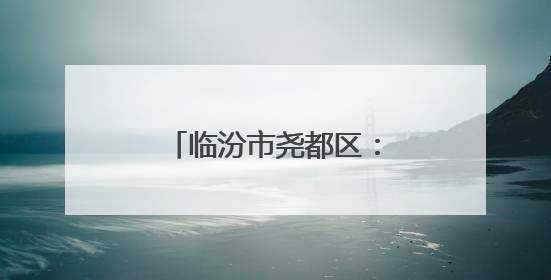 临汾市尧都区：解码高考背后的城市温情守护