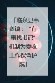 临泉县韦寨镇：“有事找书记”机制为夏收工作保驾护航
