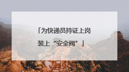 为快递员持证上岗装上“安全阀”