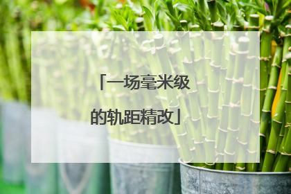 一场毫米级的轨距精改