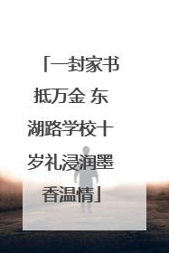 一封家书抵万金 东湖路学校十岁礼浸润墨香温情