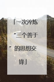 一次淬炼“三个善于”的思想交锋