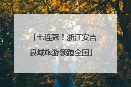 七连冠！浙江安吉县域旅游领跑全国