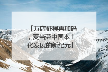 万店征程再加码，麦当劳中国本土化发展的新纪元