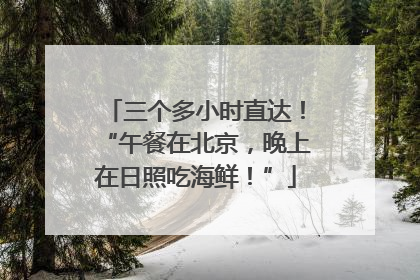 三个多小时直达！“午餐在北京，晚上在日照吃海鲜！”