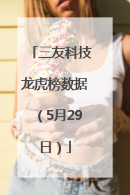 三友科技龙虎榜数据（5月29日）