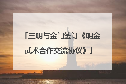 三明与金门签订《明金武术合作交流协议》