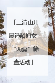 三清山开展适龄妇女“两癌”筛查活动