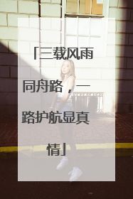 三载风雨同舟路，一路护航显真情
